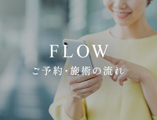 FLOW -ご予約・施術の流れ-