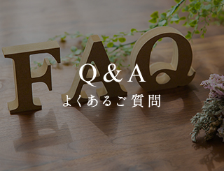 Q&A -よくあるご質問-